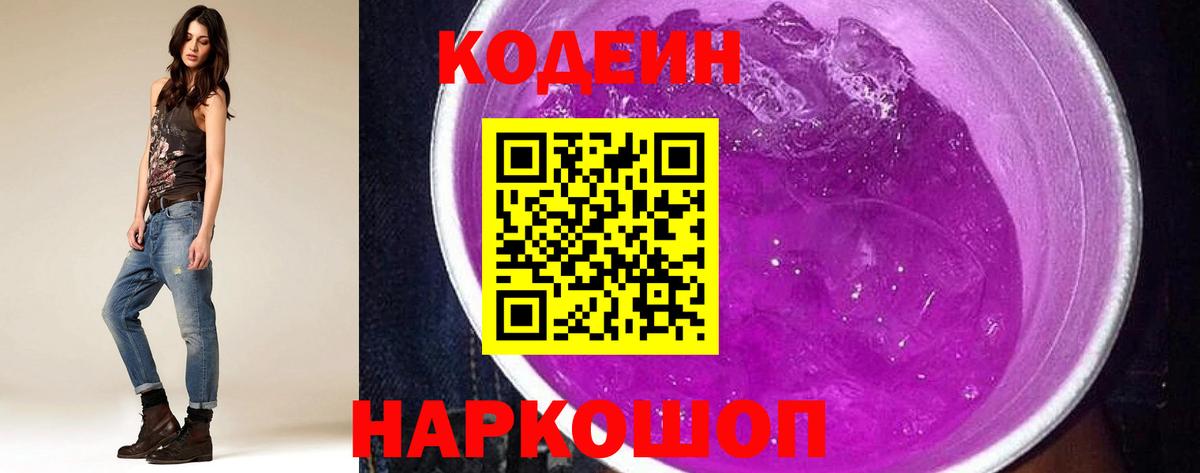 Кодеиновый сироп Lean напиток Lean (лин)  купить наркоту  Кодеин Purple Drank  Лениногорск  Вход с VPN 